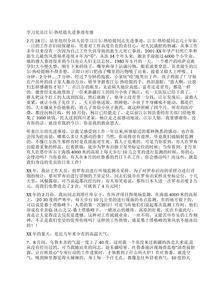 学习党员江尔热哈提先进事迹有感_第1页