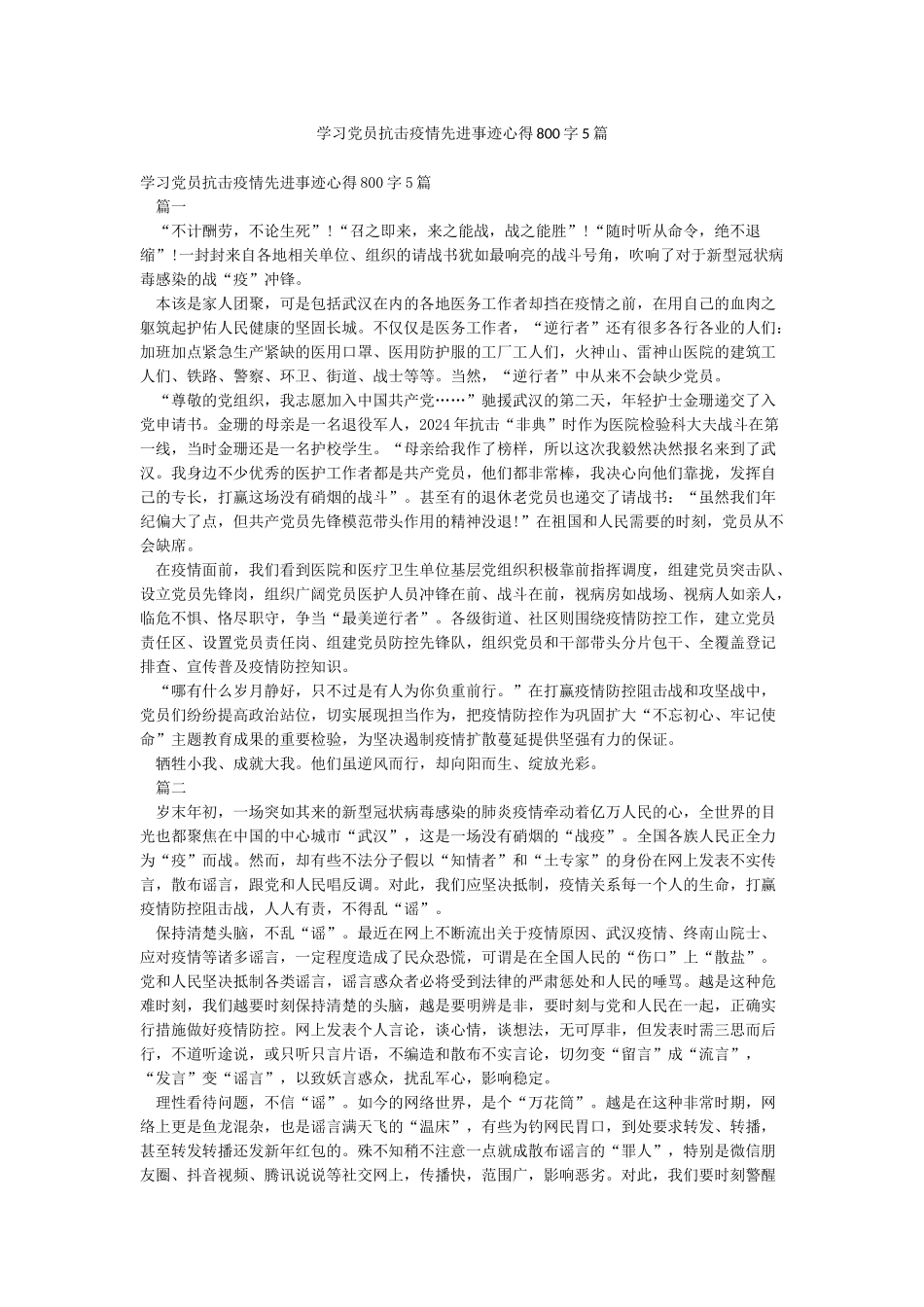 学习党员抗击疫情先进事迹心得800字5篇_第1页