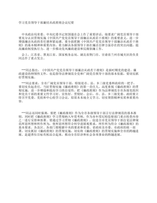 学习党员领导干部廉结从政准则会议纪要