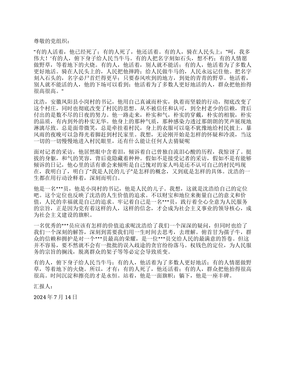 学习党员先进事迹思想报告沈浩给我的“价值_第1页