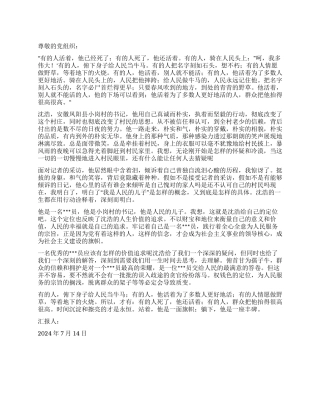 学习党员先进事迹思想报告沈浩给我的“价值