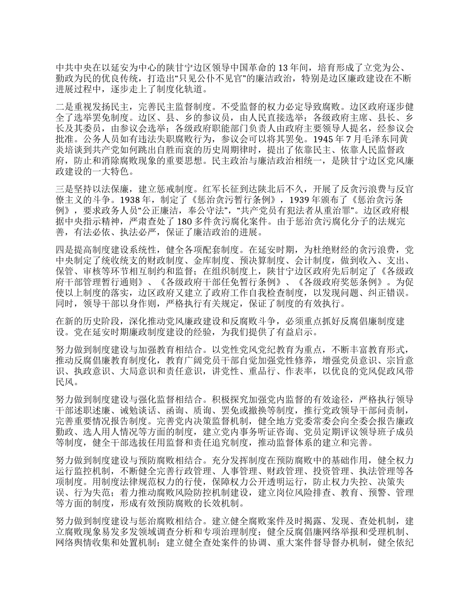学习党在延安时期廉政制度建设的经验所感所想_第1页