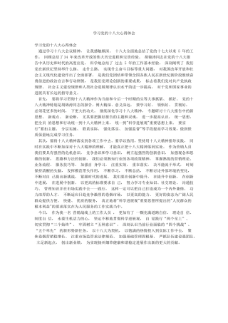 学习党的十八大心得体会
