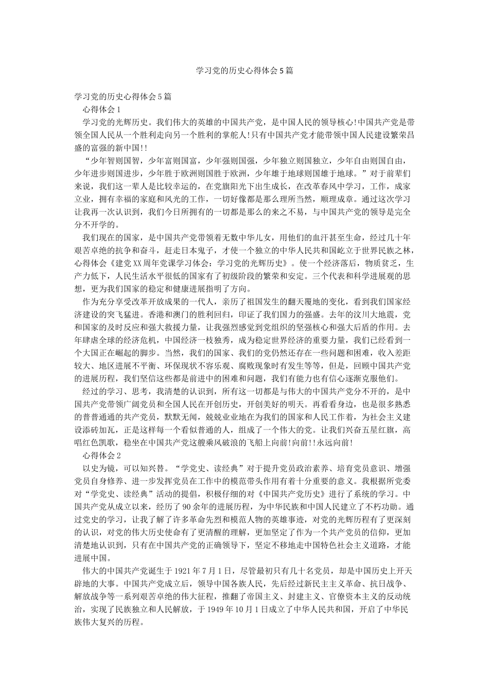 学习党的历史心得体会5篇_第1页