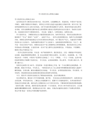 学习党的历史心得体会2024