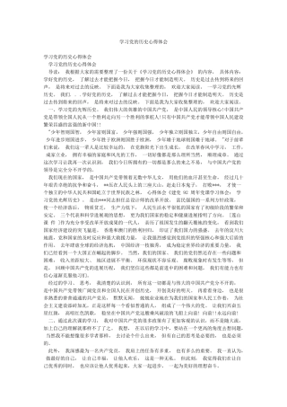 学习党的历史心得体会
