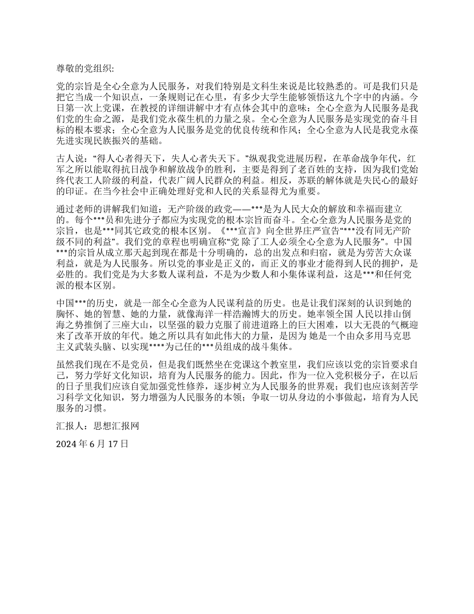 学习党的宗旨2024年6月积极分子入党思想汇报_第1页