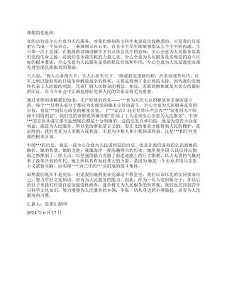 学习党的宗旨2024年6月积极分子入党思想汇报