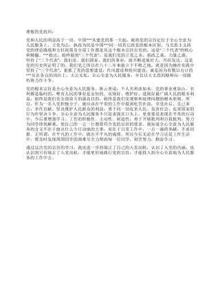学习党的根本宗旨思想汇报范文