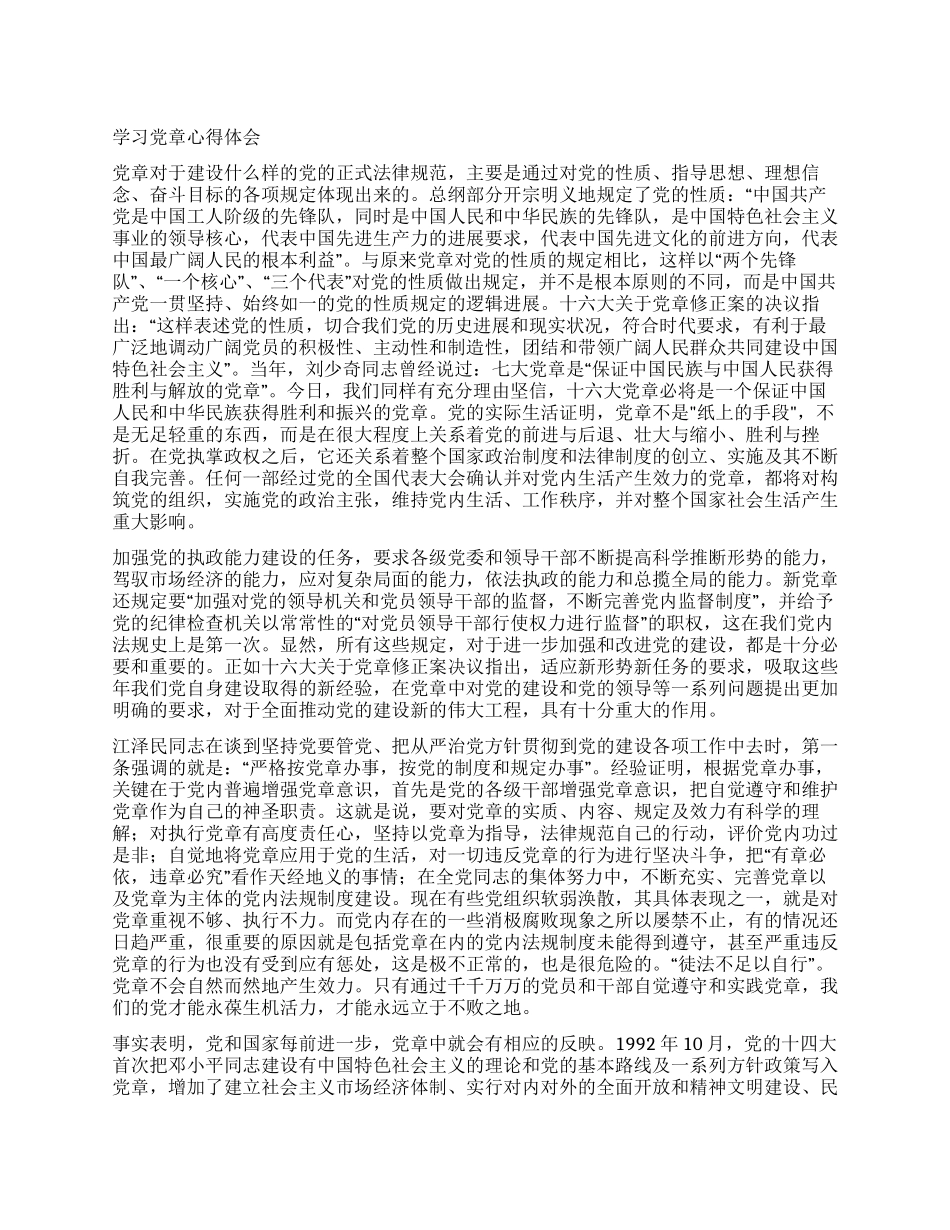 学习党章心得体会_第1页