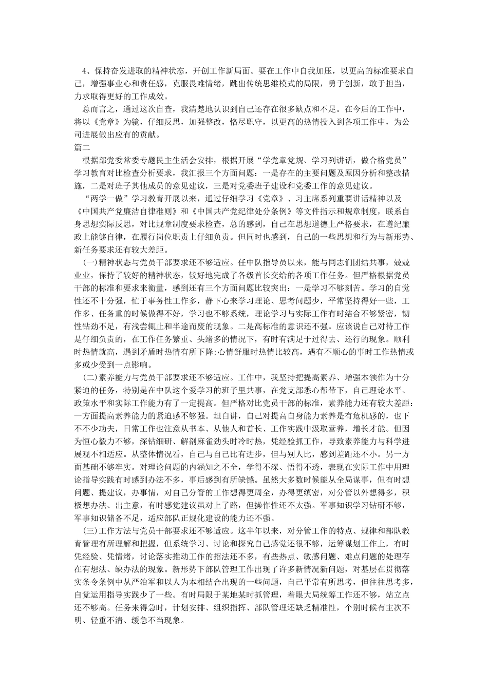 学习党章党规对照党章查找自身的差距和不足党性分析_第2页