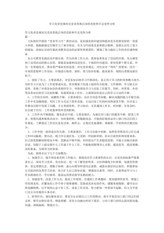 学习党章党规对照党章查找自身的差距和不足党性分析