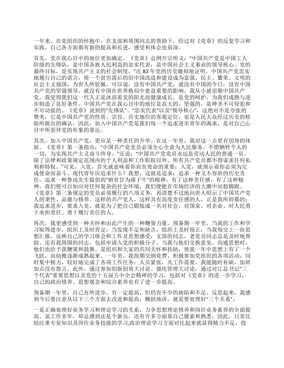 学习党章思想汇报范文_第1页