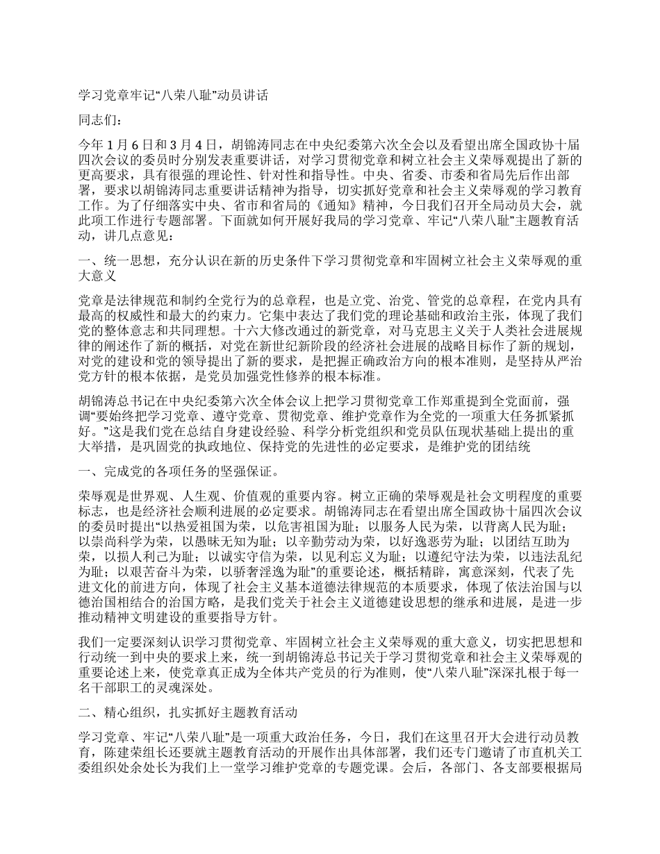学习党章牢记“八荣八耻动员讲话_第1页