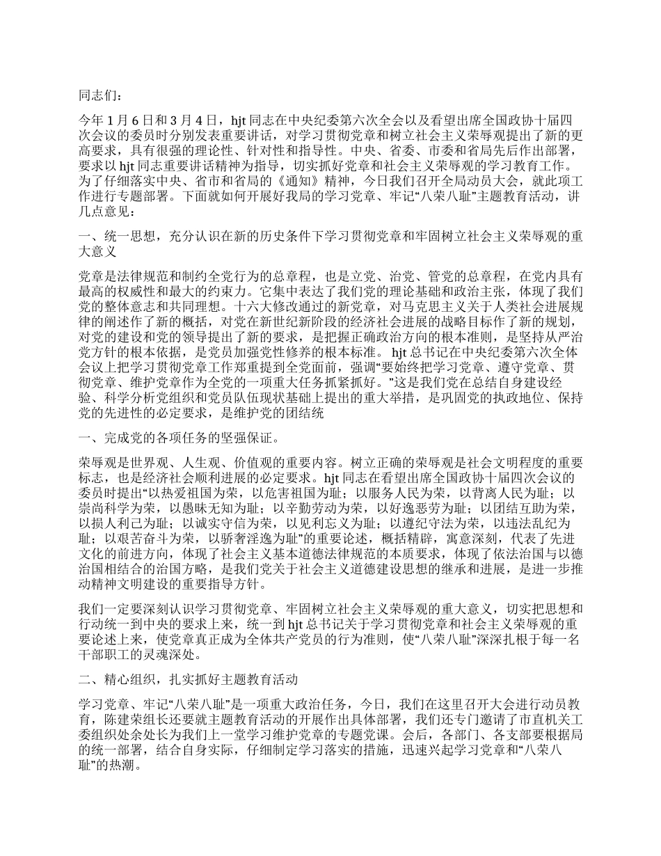 学习党章牢记八荣八耻活动动员讲话党建党委_第1页