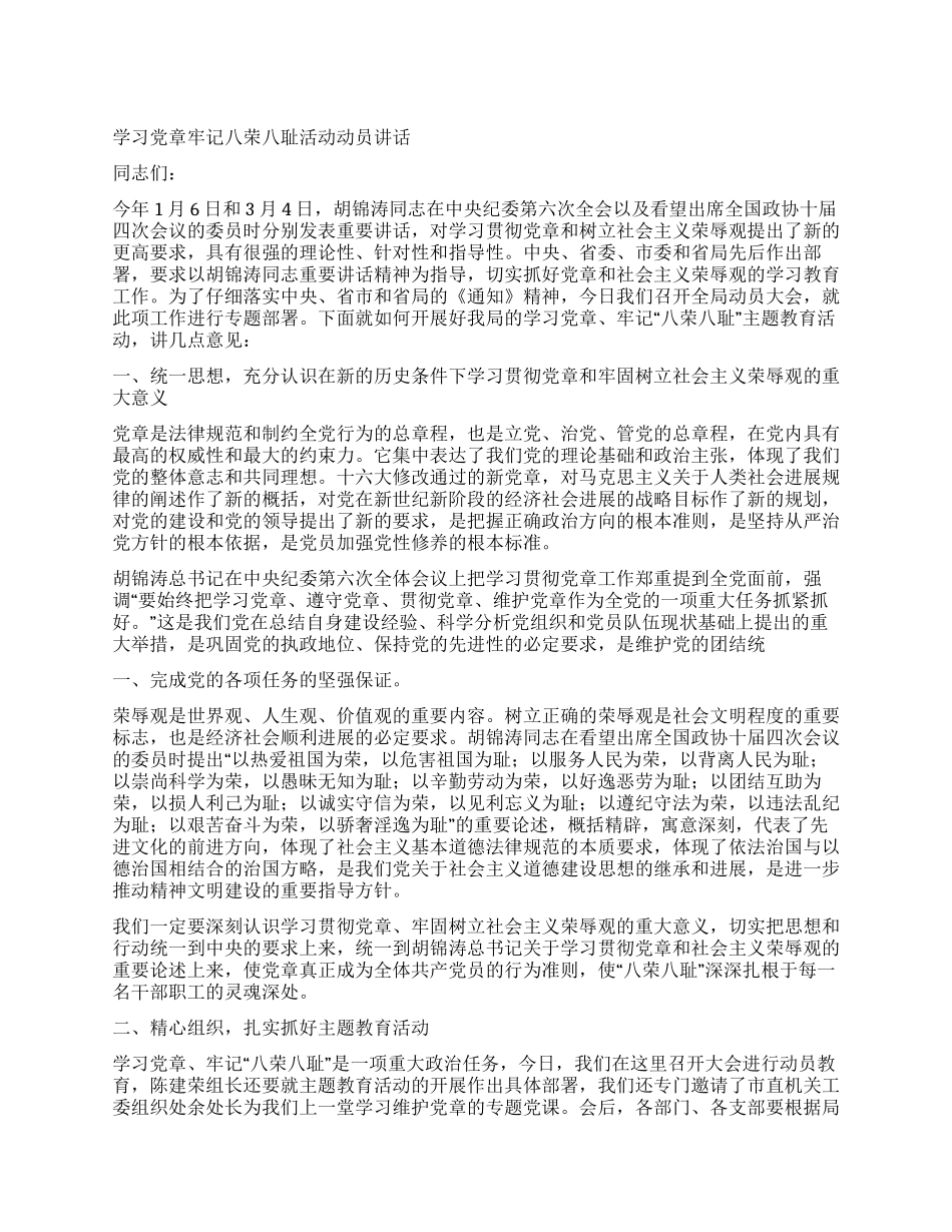 学习党章牢记八荣八耻活动动员讲话_第1页