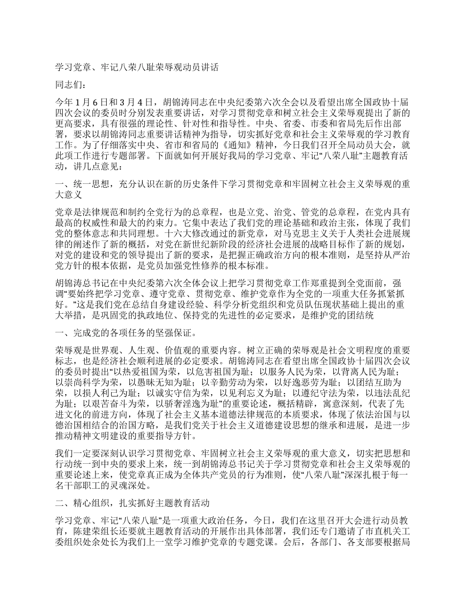 学习党章牢记八荣八耻荣辱观动员讲话_第1页