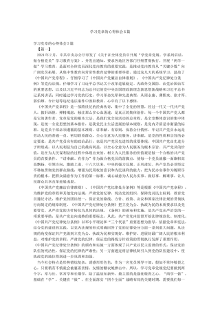 学习党章的心得体会5篇