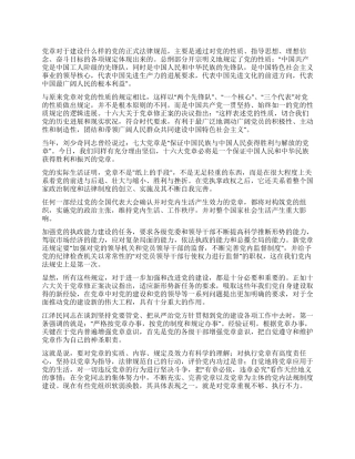 学习党章的心得体会入党思想汇报