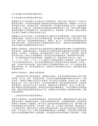 学习党章遵守党章贯彻党章维护党章