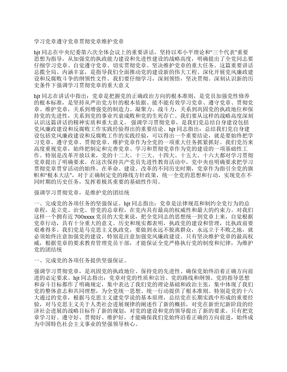 学习党章遵守党章贯彻党章维护党章党建党委_第1页