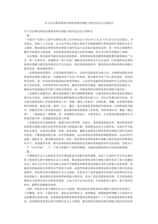 学习全会推进国家治理体系和治理能力现代化决定心得体会