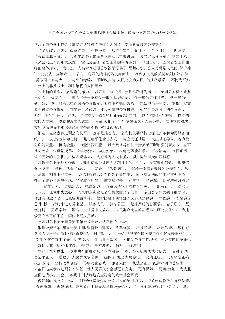 学习全国公安工作会议重要讲话精神心得体会之锻造一支高素质过硬公安铁军_第1页