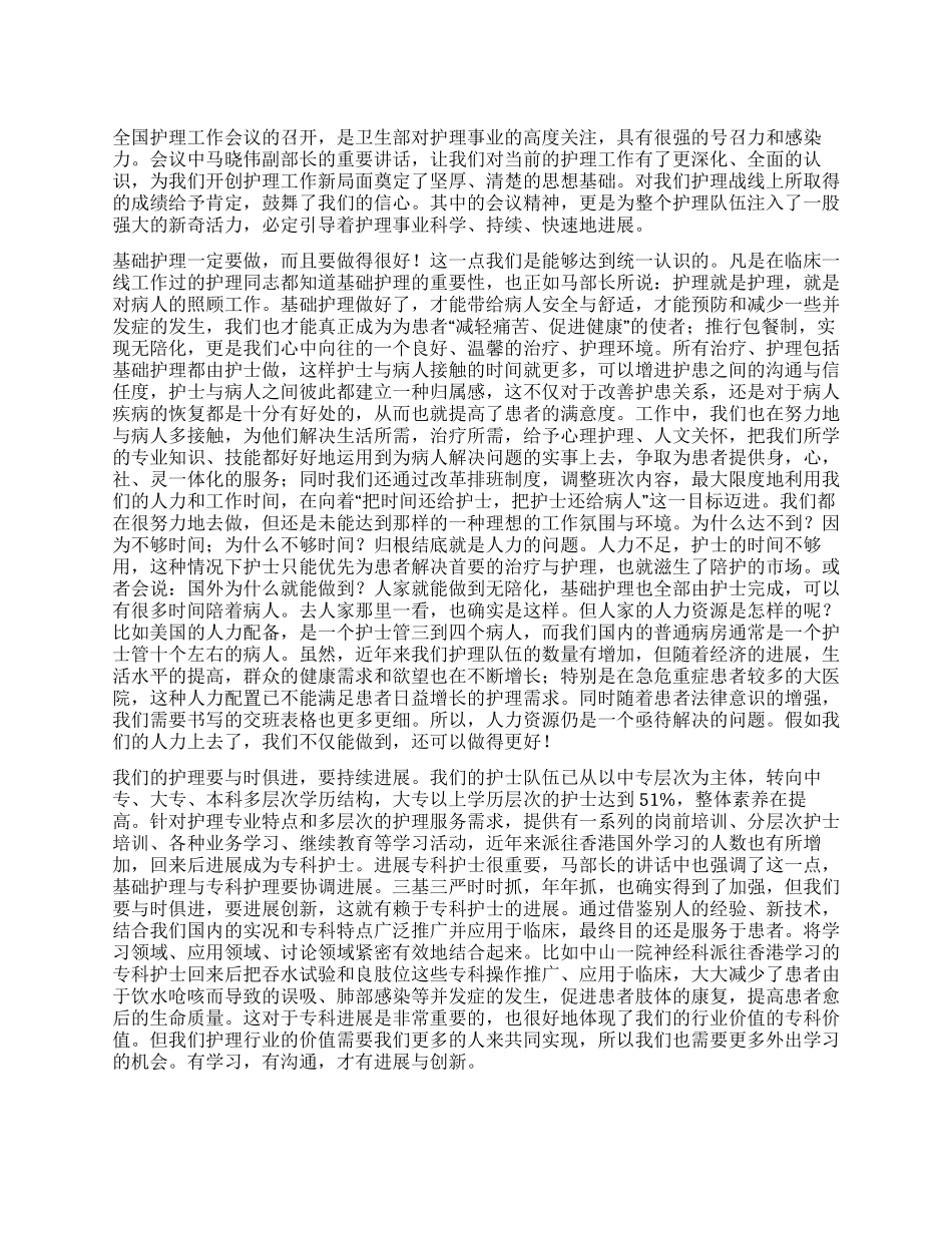 学习全国创优质护理服务示范工程马部长讲话的体会_第1页