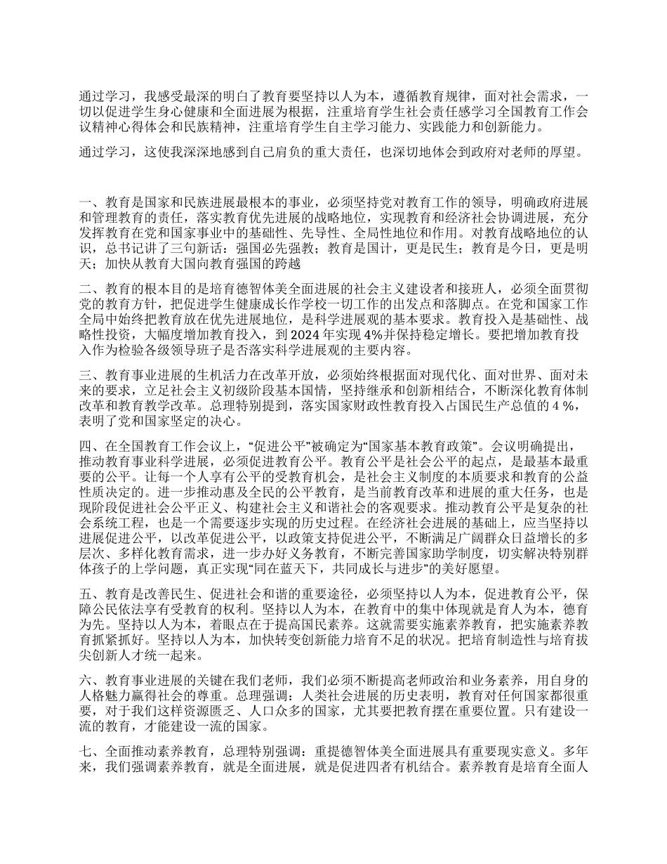 学习全国教育工作会议精神心得体会_第1页