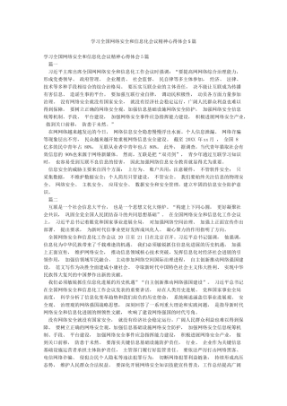 学习全国网络安全和信息化会议精神心得体会5篇