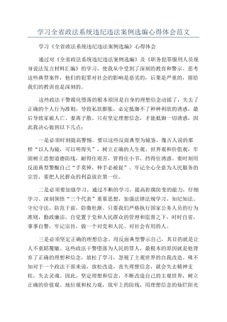 学习全省政法系统违纪违法案例选编心得体会范文