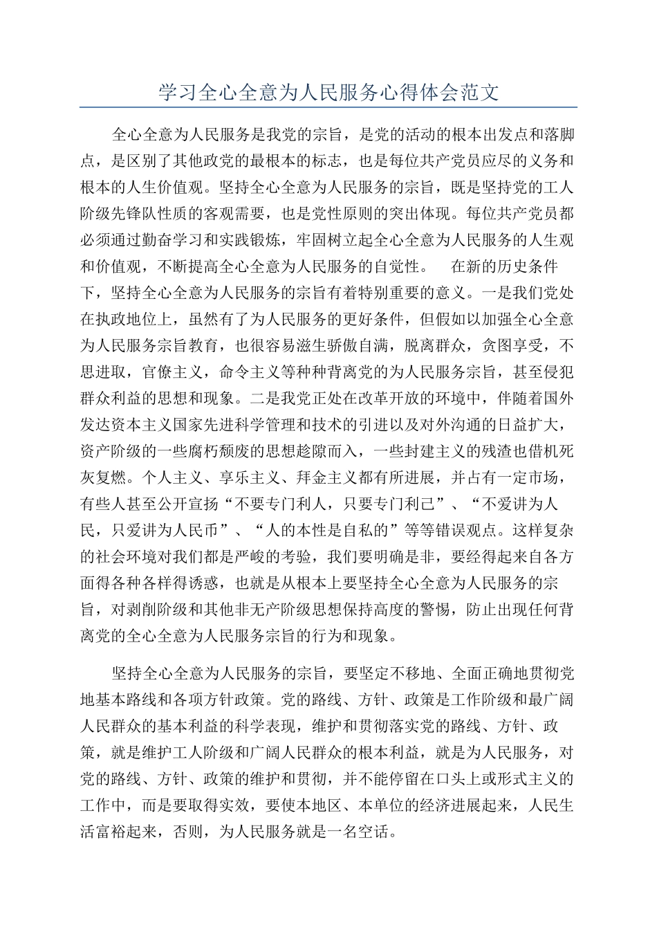 学习全心全意为人民服务心得体会范文_第1页