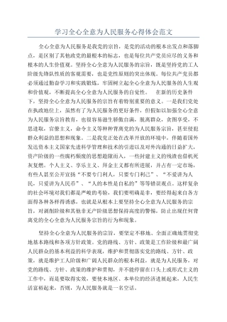 学习全心全意为人民服务心得体会范文