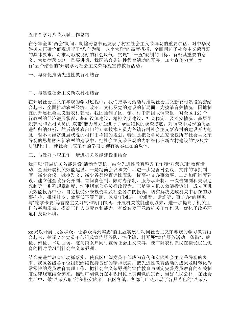 学习八荣八耻五结合的总结_第1页