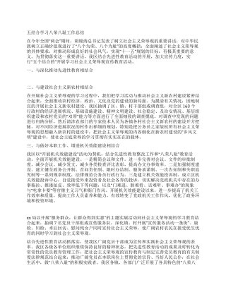 学习八荣八耻五结合的总结
