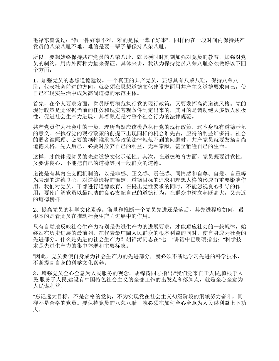 学习八荣八耻心得体会_第1页