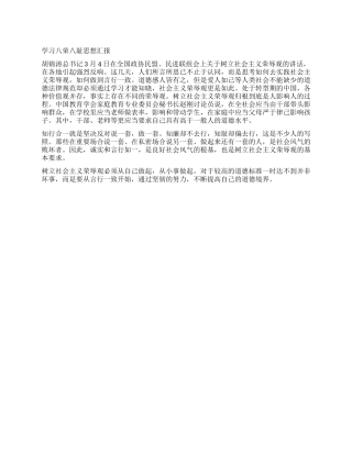 学习八荣八耻思想汇报