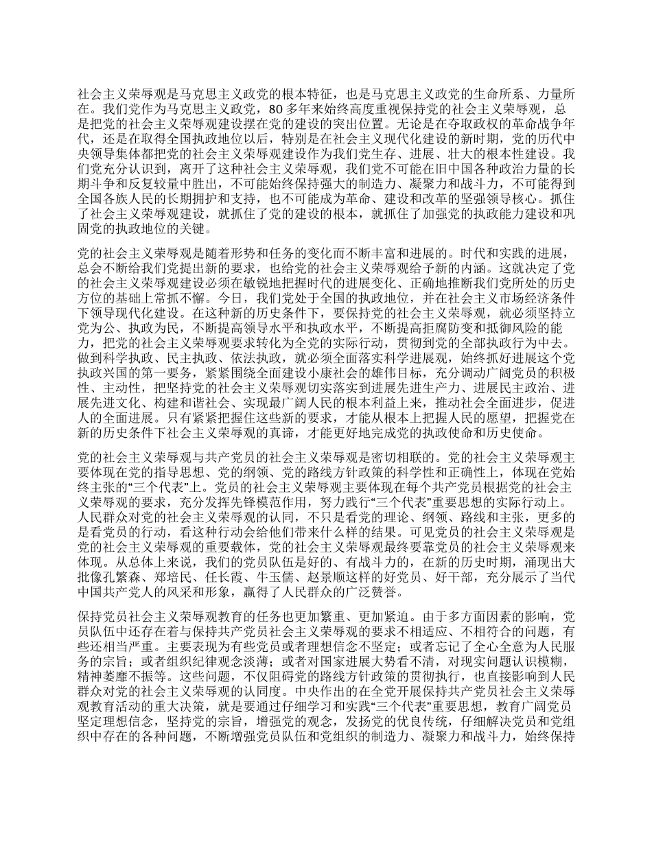 学习八荣八耻心得体会公众演讲_第1页