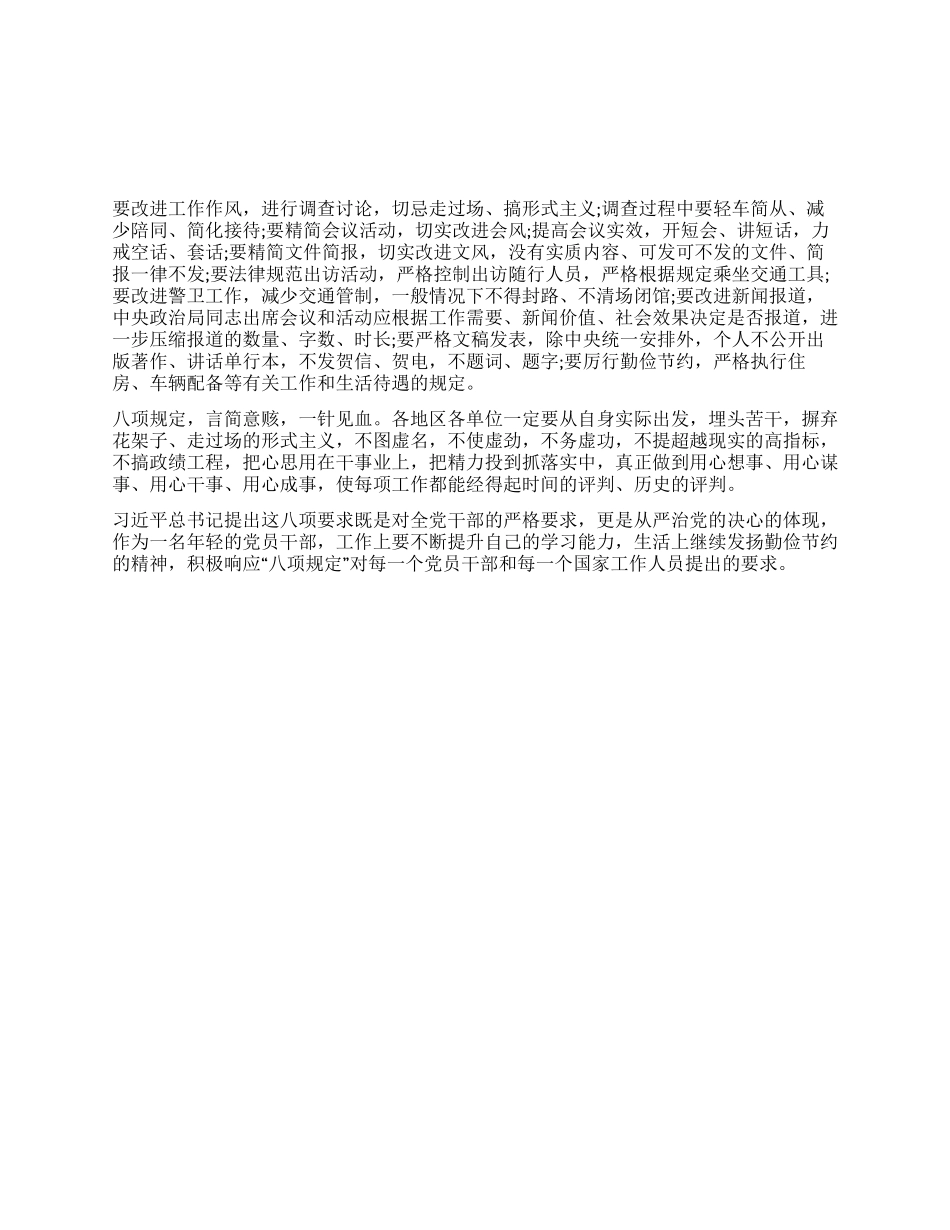 学习八项规定心得体会_第1页