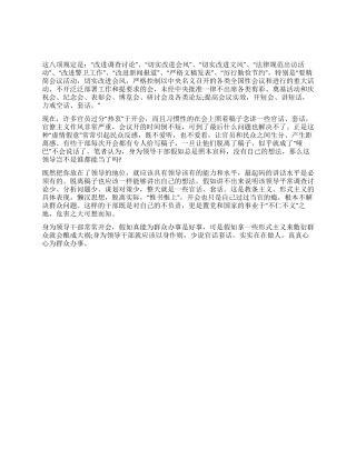 学习八项规定心得体会范文