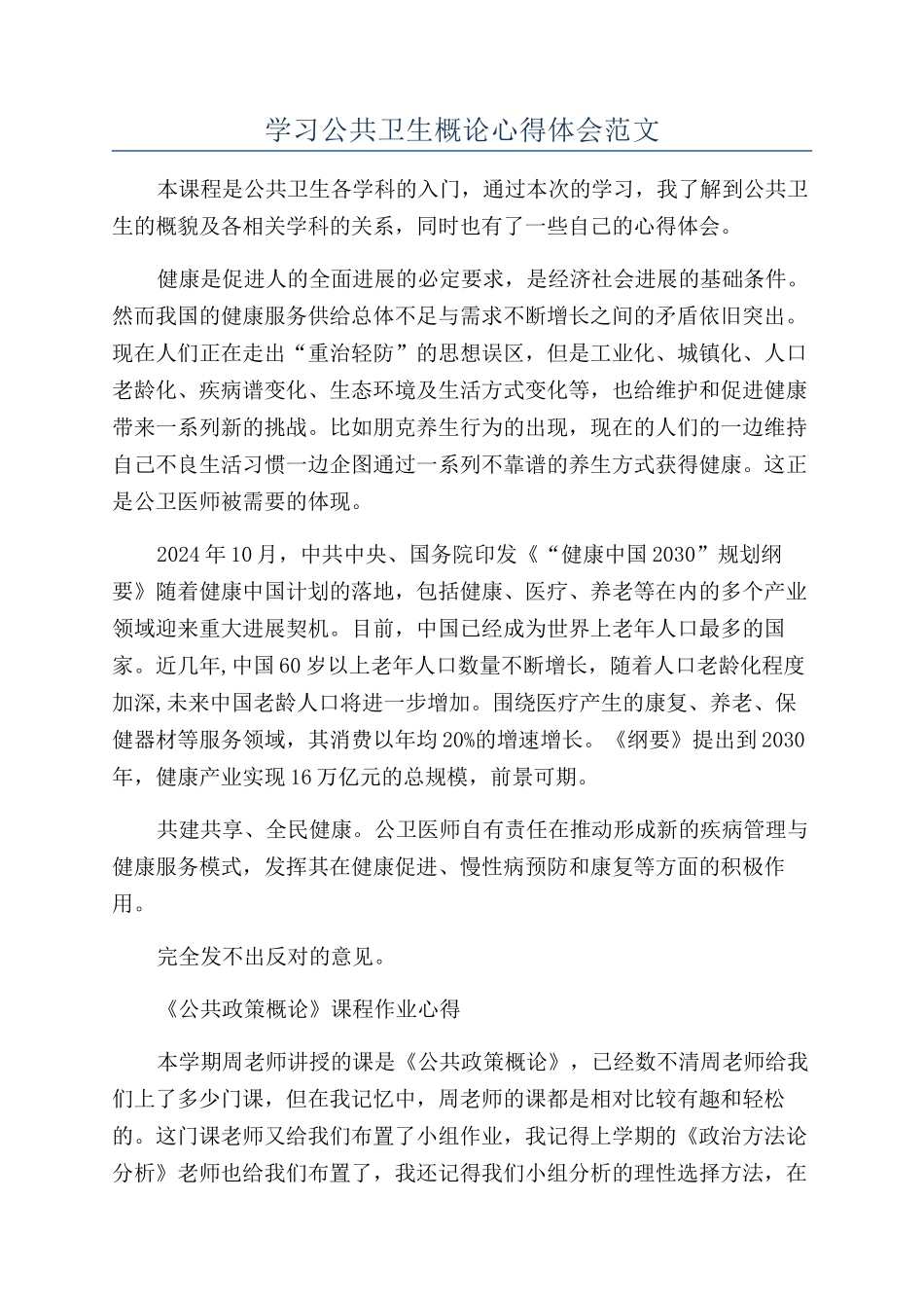 学习公共卫生概论心得体会范文_第1页