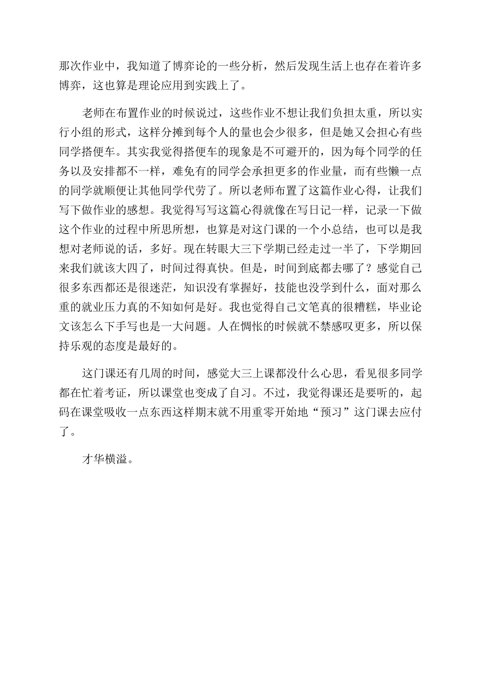 学习公共卫生概论心得体会范文_第2页