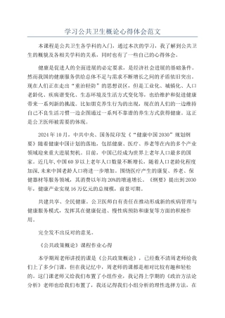 学习公共卫生概论心得体会范文