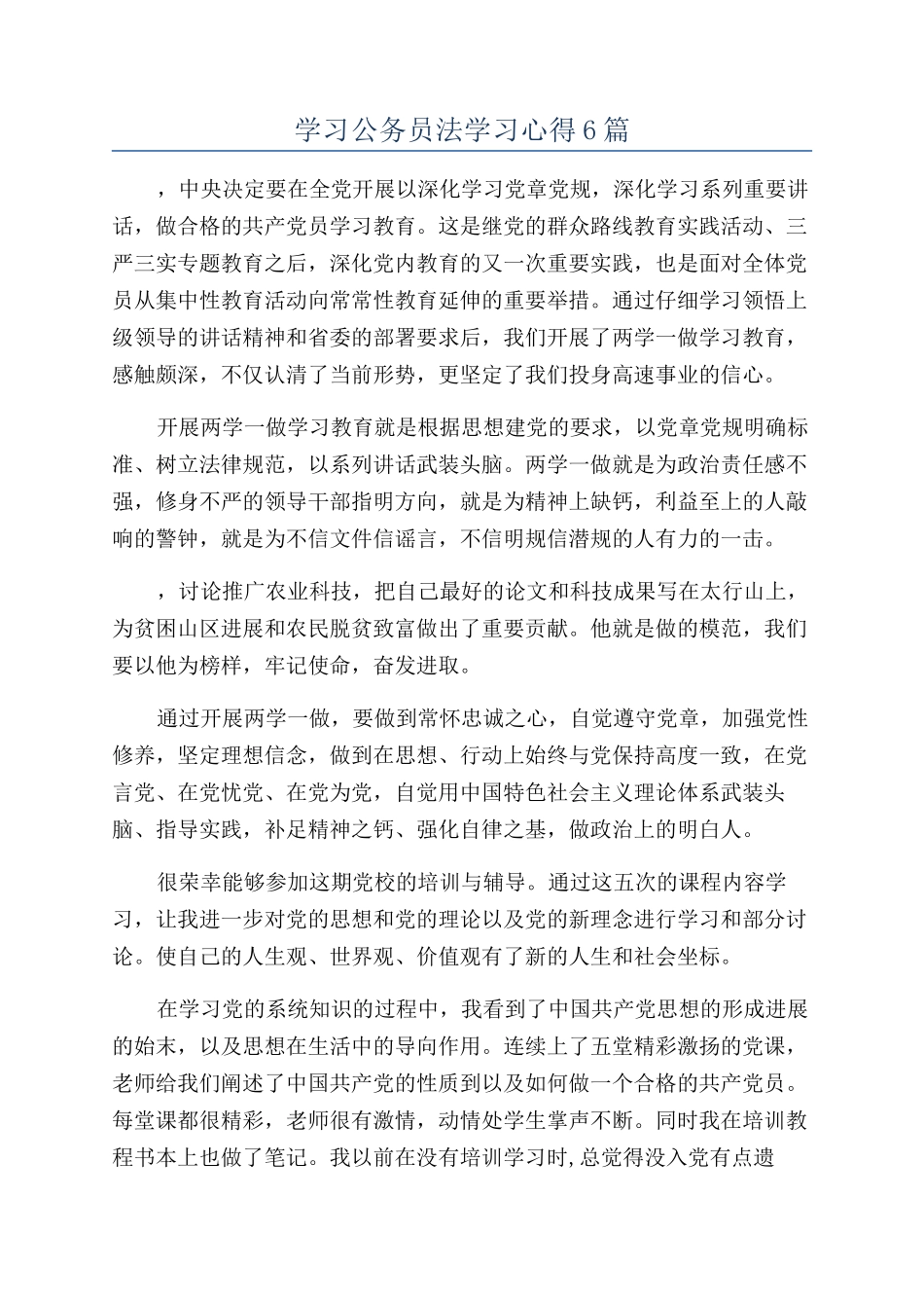 学习公务员法学习心得6篇_第1页