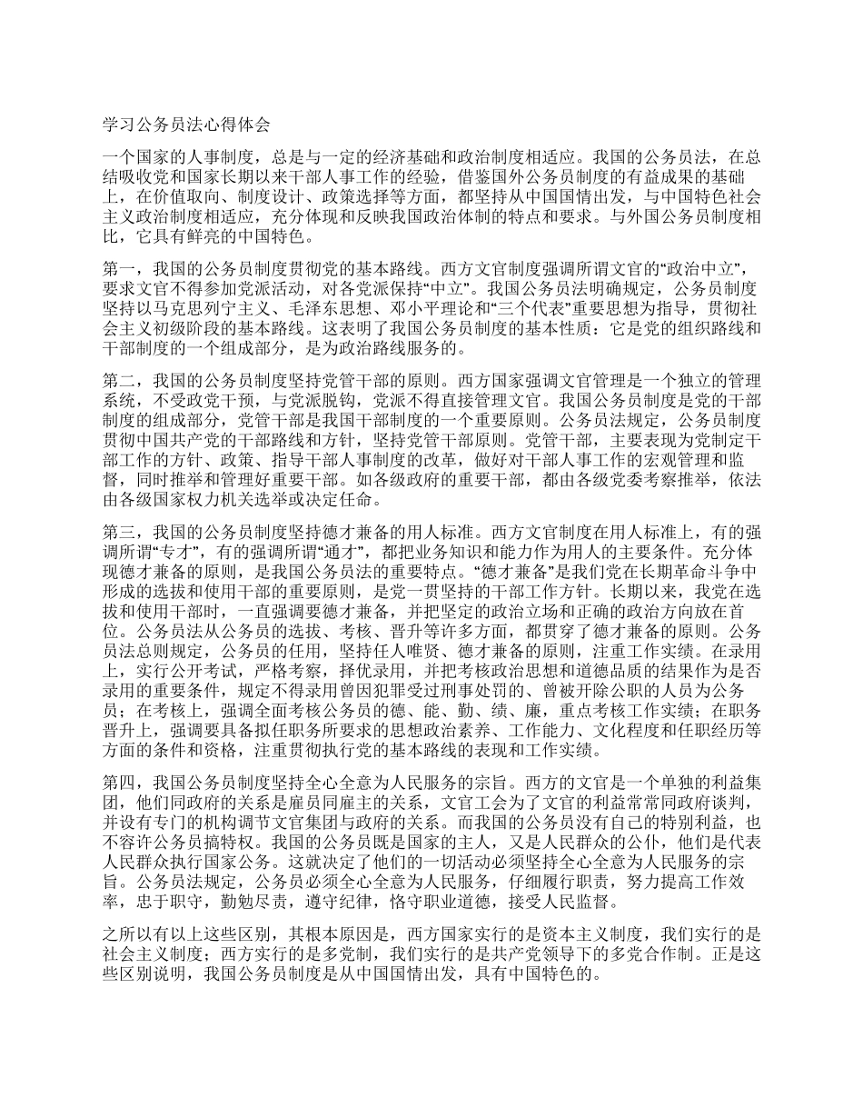 学习公务员法心得体会_第1页