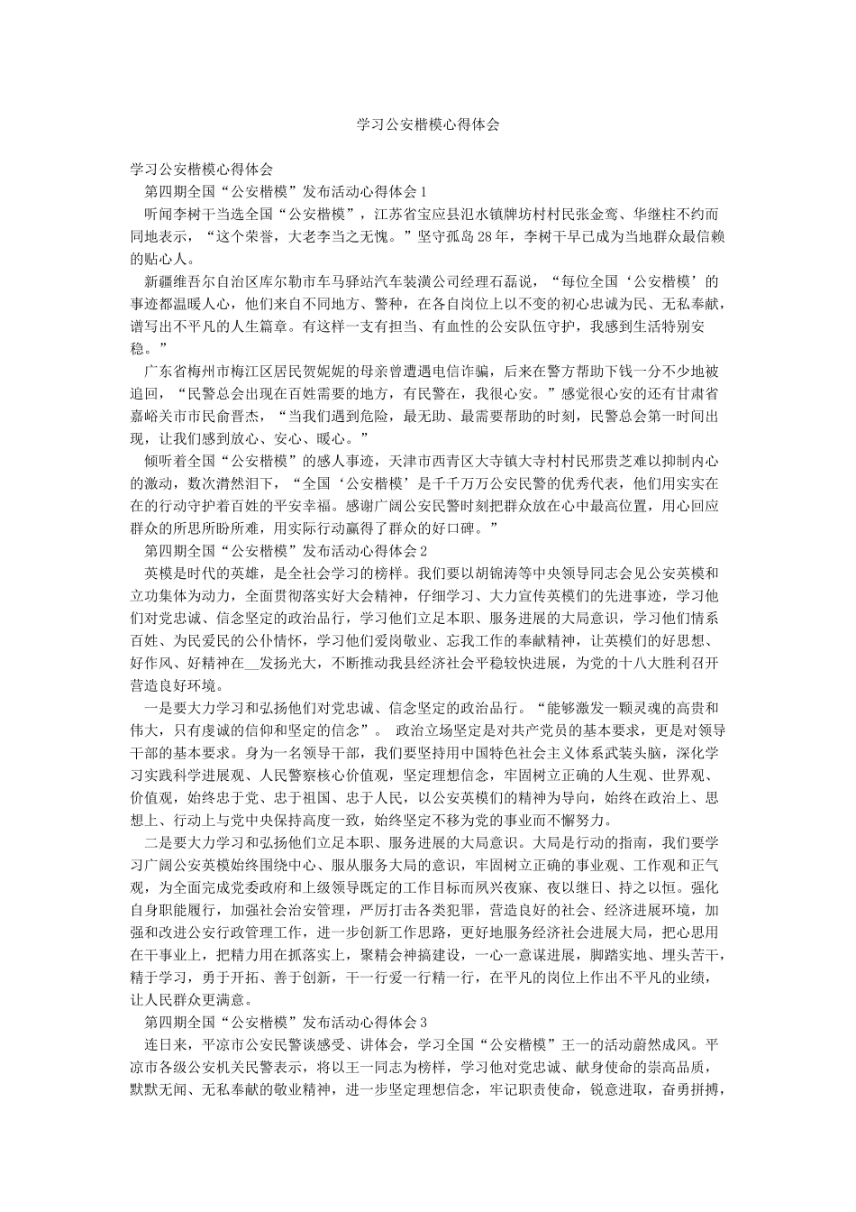 学习公安楷模心得体会_第1页