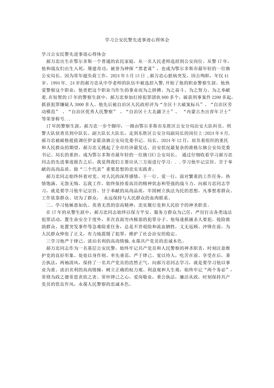 学习公安民警先进事迹心得体会_第1页