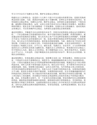 学习六中全会关于化解社会矛盾维护社会稳定心得体会