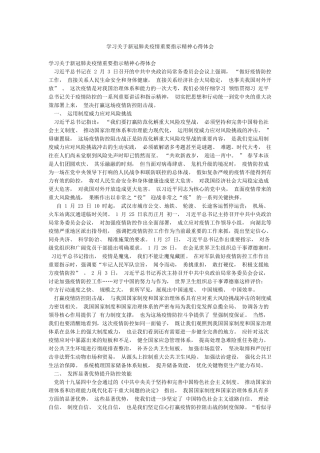 学习关于新冠肺炎疫情重要指示精神心得体会