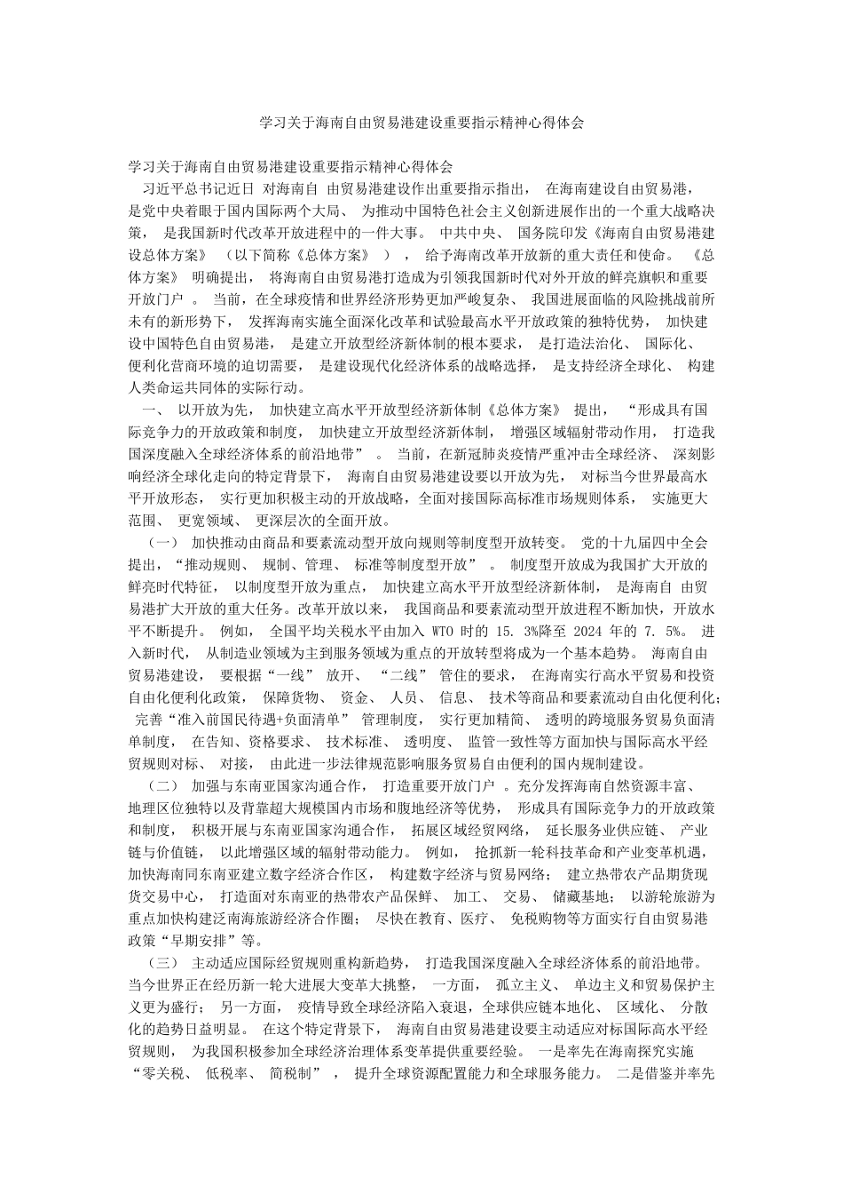 学习关于海南自由贸易港建设重要指示精神心得体会_第1页